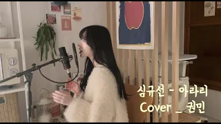 아라리 Arari - 심규선 lucia (Cover_권민kownmin) 심규선 아라리 커버