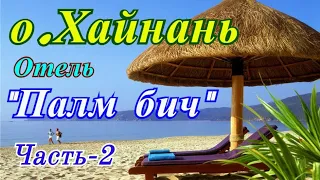 Китай Хайнань Часть-2 Пляж Санья Бэй 2019 Отзывы Отель Палм Бич резорт 4* Palm beach resort 4* Обзор