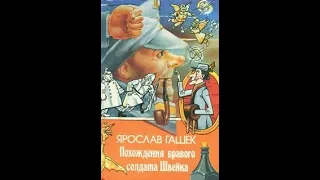 Гашек Ярослав - Похождения бравого солдата Швейка (Ч. 1)