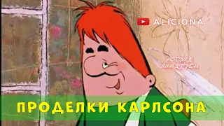 Проделки Карлсона - Астрид Линдгрен | АУДИОКНИГА