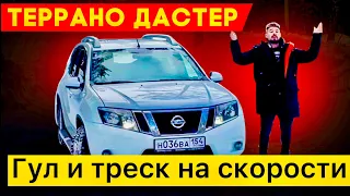 Террано, Дастер: Треск и гул на скорости.