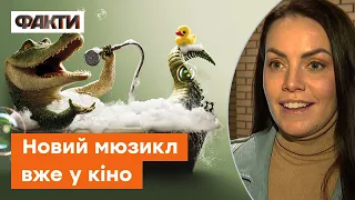 МІЙ ДОМАШНІЙ КРОКОДИЛ: до дубляжу мюзиклу долучився канал ICTV