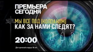 "Мы все под колпаком. Как за нами следят?" 2 декабря на РЕН ТВ