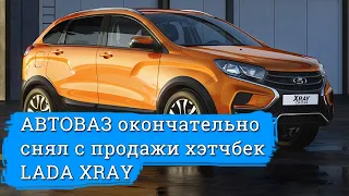 АВТОВАЗ прекратил продажи хэтчбека LADA XRAY