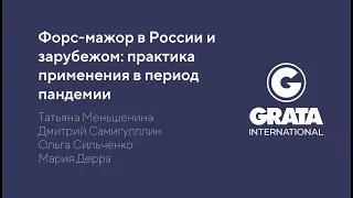 Вебинар: "Форс-мажор в России и зарубежом: практика применения в период пандемии"