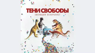 Тени Свободы - Эволюция оскорбляет