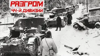 Финская война Гибель 44-й дивизии: Разгром Красной Армии в Зимнюю войну