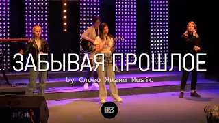 Забывая прошлое | WOG.Worship | LIVE