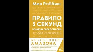 Аудиокнига "Правило 5 секунд" - Мел Роббинс.