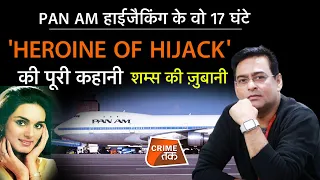 EP: 756: 'PAN AM' हाईजैकिंग के वो 17 घंटे, 'HEROINE OF HIJACK' की पूरी कहानी शम्स की ज़ुबानी