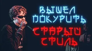 вышел покурить - СТАРЫЙ СТИЛЬ сборник #5