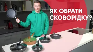 Як обрати сковорідку?