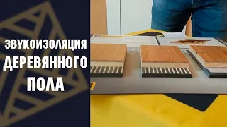 Звукоизоляция деревянного пола.