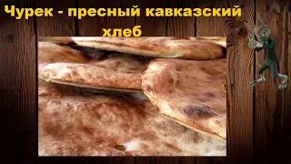 Чурек - пресный кавказский хлеб