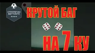 БАГ В 1xBet/melbet ИГРА ПОД 7 НАД