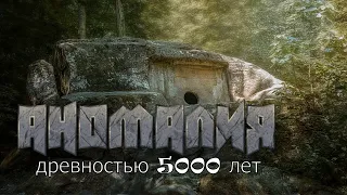 Аномальное сооружение древностью более 5000 лет. "Волконский дольмен". "Грот Два брата". Места силы.