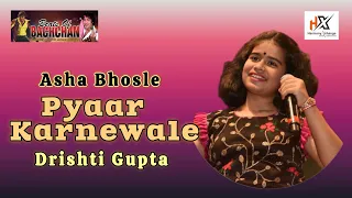 PYAR KARNEWALE | प्यार करनेवाले प्यार करते है | DRISHTI GUPTA | ASHA BHOSLE | SHAAN