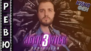 JOHN WICK: CHAPTER 3 - PARABELLUM - РЕВЮ