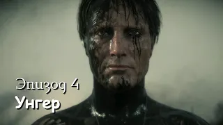 Death Stranding - Эпизод 4 "Унгер" - Полное прохождение без комментариев на русском