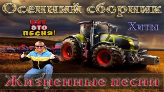 ВЯЧЕСЛАВ СИДОРЕНКО - ЭТИ ПЕСНИ, ВЗОРВАЛИ ЮТУБ💥 🚜ПОСЛУШАЙТЕ! 💯👍Tractors Chemer Вячеслав СИДОРЕНКО