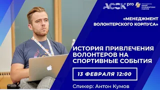 АССК.pro 2021.Запись вебинара.История привлечения волонтеров на спортивные события.