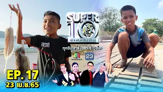 SUPER10 | ซูเปอร์เท็น 2022 | EP.17 | 23 เม.ย. 65 Full HD