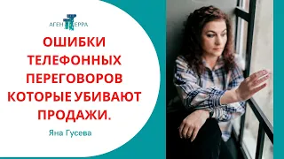 Ошибки телефонных переговоров которые убивают продажи.