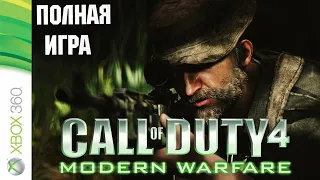 Call of Duty: Modern Warfare XBOX360 Walkthrough Прохождение на русском (без комментариев)