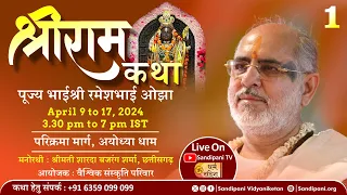 Day - 1 | Shri Ram Kathā | Pujya Bhaishri | Ayodhya, Uttar Pradesh.