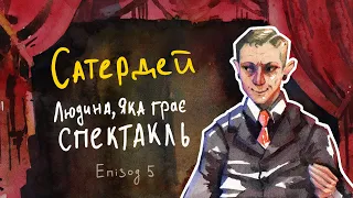 Сатердей. Людина, яка грає спектакль. Епізод 5. Етика