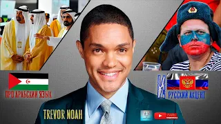 Trevor Noah || Тревор Ноа  || РУССКИЙ АКЦЕНТ, АРАБСКИЙ ЯЗЫК || Stand Up ||