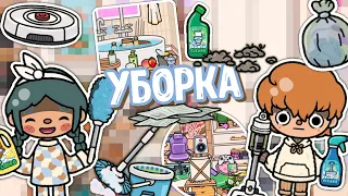 🪻УБОРКА ПО ДОМУ с новой техникой 1.82 🪣🧼 #1 || тока бока || toca boca || toca life world