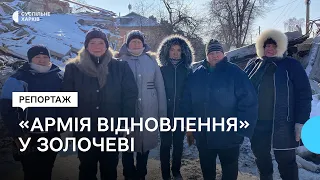 Відновлення Золочева: як допомагає «Армія відновлення»