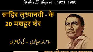 Famous Poetry of Sahir-Sahir Shayari-साहिर की शायरी हिंदी में