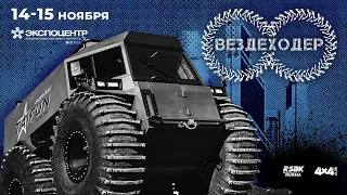 Вездеход Тайфун | Автовыставка Вездеходер 2020 | Снегоболотоход Тайфун на Выставке Оффроад Техники