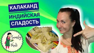 Калаканд - индийская сладость, невероятный вкус!