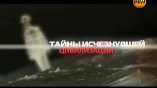 Тайны Мира с Анной Чапман. Выпуск 50. Тайны Изчезнувшей Цивилизации