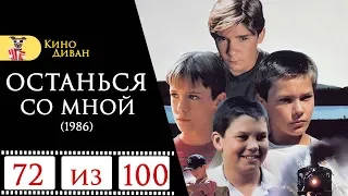 Останься со мной (1986) / Кино Диван - отзыв /