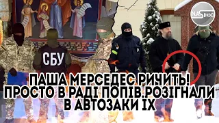 Паша Мерседес ричить! Просто в Раді-попів розігнали. В "автозаки" їх. Попи накинулись на ЗЕ