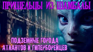 Пришельцы из Шамбалы [Георгий Бореев]. | Аудиокнига | ЭЗОТЕРИКА