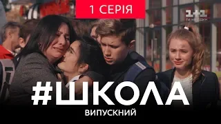 #Школа. Випускний 1 серія