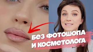 ЭТОТ ТРЮК ИЗМЕНИТ ВСЁ! РИСУЕМ (НЕ)РЕАЛЬНЫЕ ГУБЫ в стиле CLEAN GIRL MAKEUP. ГЛАВНЫЙ ТРЕНД В МАКИЯЖЕ.