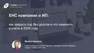 ЕНС компании и ИП как закрыть год без долгов и что изменить в учете в 2024 году