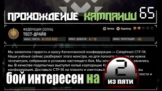 BattleTech - "Тест-Драйв" - Прохождение кампании № 65