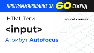 HTML CSS верстка. Input,  атрибут autofocus