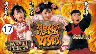 TVB 清裝喜劇 | 我的野蠻奶奶 17/20 | 汪明荃(鑠蘭)落難痛改前非 | 汪明荃、胡杏兒、黃宗澤、石修、伍詠薇、劉家輝 | 粵語中字 | 2005