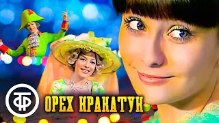 Орех Кракатук. По мотивам сказки "Щелкунчик" (1977)