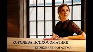 Психосоматика - Бронхиальная астма