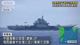 中国空母　沖縄南方で連日の発着艦　岸大臣「懸念」(2022年5月10日)