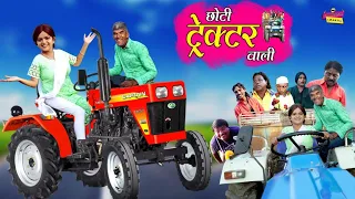 छोटी ट्रेक्टर वाली | CHOTI TRACTOR WALI | Khandesh Hindi Comedy | Chotu Comedy | Choti Comedy Video